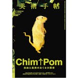 美術手帖2022年4月号 「Chim↑Pom 自由と真実のあくなき探求」